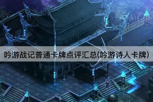 吟游战记普通卡牌点评汇总(吟游诗人卡牌)