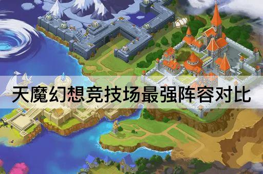 天魔幻想竞技场最强阵容对比