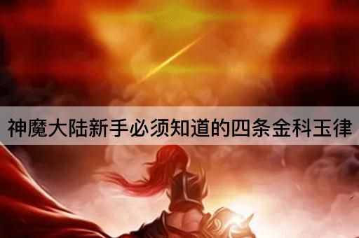 神魔大陆新手必须知道的四条金科玉律