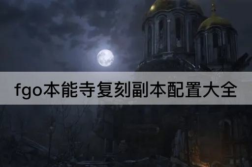 fgo本能寺复刻副本配置大全
