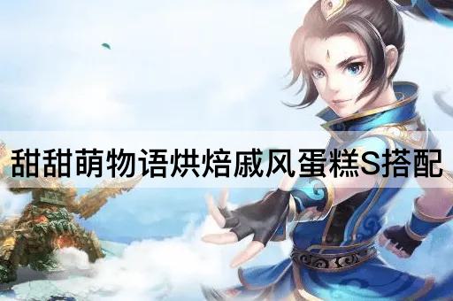 甜甜萌物语烘焙戚风蛋糕S搭配