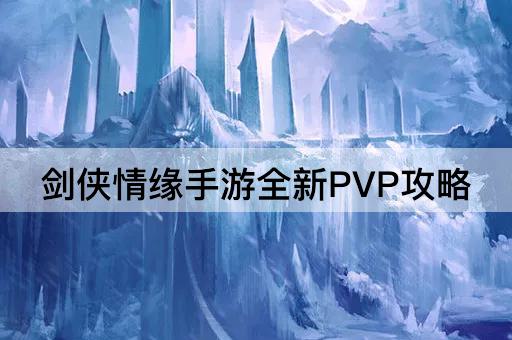 剑侠情缘手游全新PVP攻略