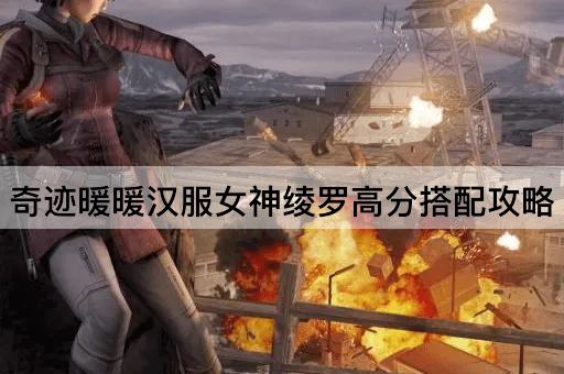 奇迹暖暖汉服女神绫罗高分搭配攻略