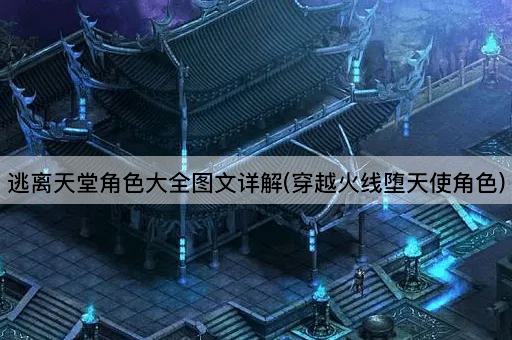 逃离天堂角色大全图文详解(穿越火线堕天使角色)