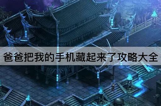 爸爸把我的手机藏起来了攻略大全