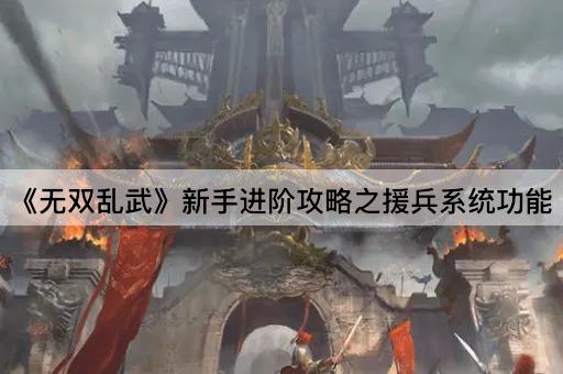 《无双乱武》新手进阶攻略之援兵系统功能