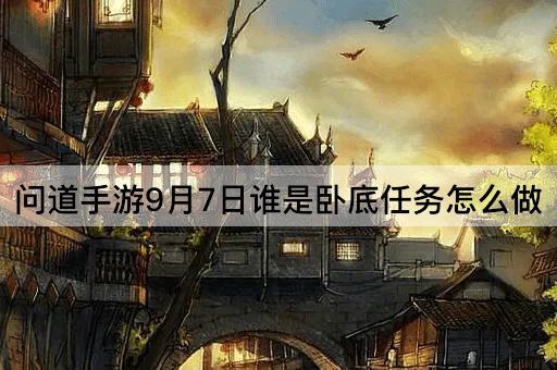 问道手游9月7日谁是卧底任务怎么做