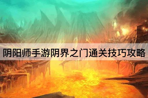 阴阳师手游阴界之门通关技巧攻略