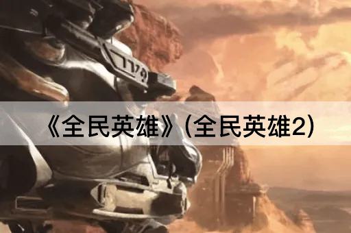 《全民英雄》(全民英雄2)