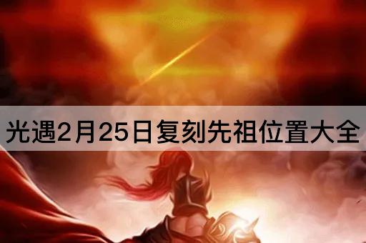 光遇2月25日复刻先祖位置大全