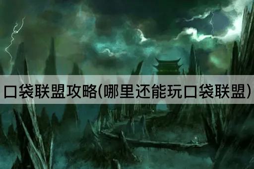 口袋联盟攻略(哪里还能玩口袋联盟)