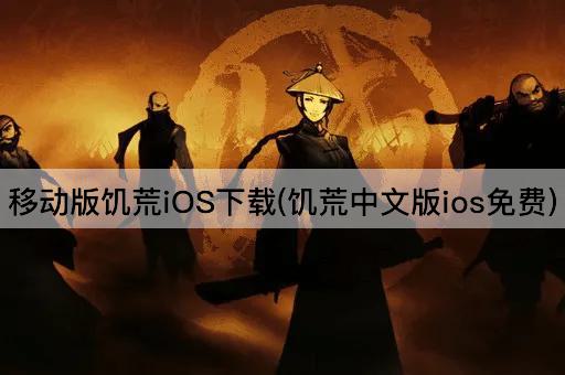 移动版饥荒iOS下载(饥荒中文版ios免费)