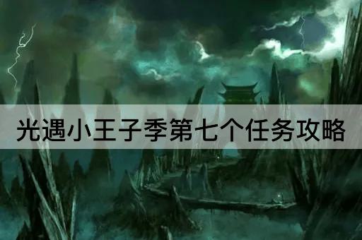 光遇小王子季第七个任务攻略