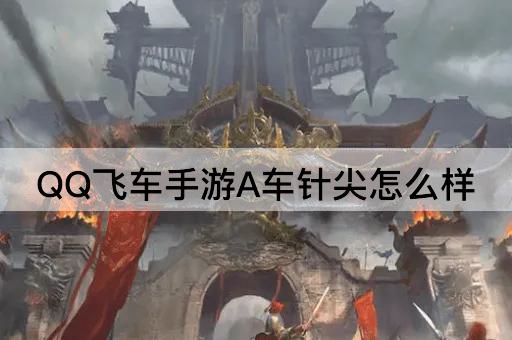 QQ飞车手游A车针尖怎么样