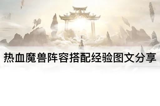 热血魔兽阵容搭配经验图文分享