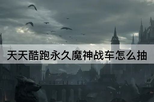 天天酷跑永久魔神战车怎么抽
