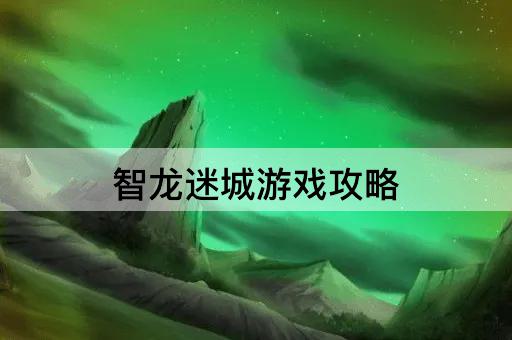 智龙迷城游戏攻略