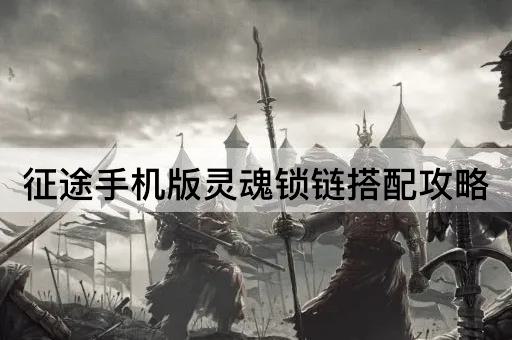 征途手机版灵魂锁链搭配攻略