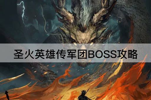 圣火英雄传军团BOSS攻略