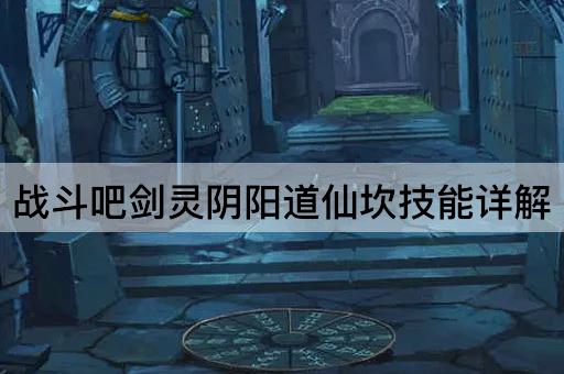 战斗吧剑灵阴阳道仙坎技能详解