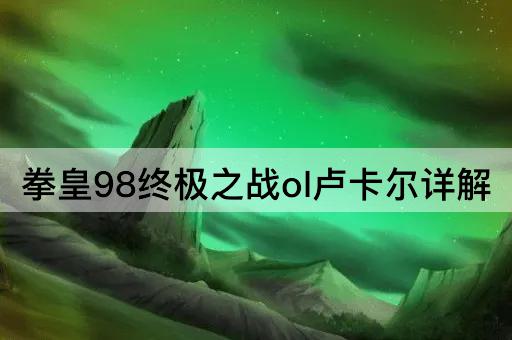 拳皇98终极之战ol卢卡尔详解
