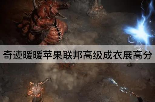 奇迹暖暖苹果联邦高级成衣展高分