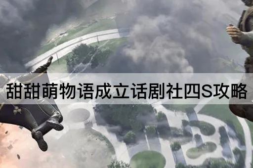 甜甜萌物语成立话剧社四S攻略