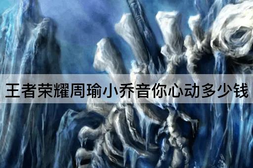 王者荣耀周瑜小乔音你心动多少钱