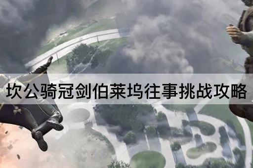 坎公骑冠剑伯莱坞往事挑战攻略