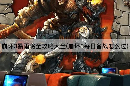 崩坏3暴雨将至攻略大全(崩坏3每日备战怎么过)