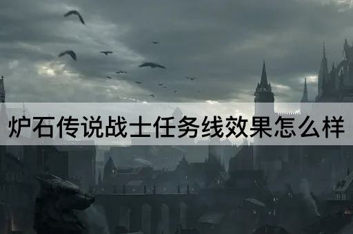 炉石传说战士任务线效果怎么样