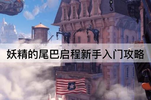 妖精的尾巴启程新手入门攻略