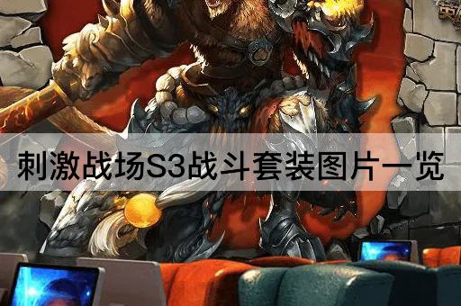 刺激战场S3战斗套装图片一览