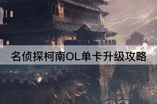 名侦探柯南OL单卡升级攻略