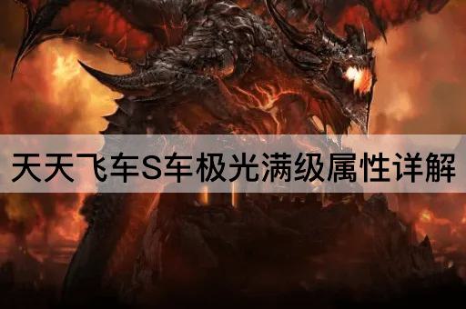 天天飞车S车极光满级属性详解
