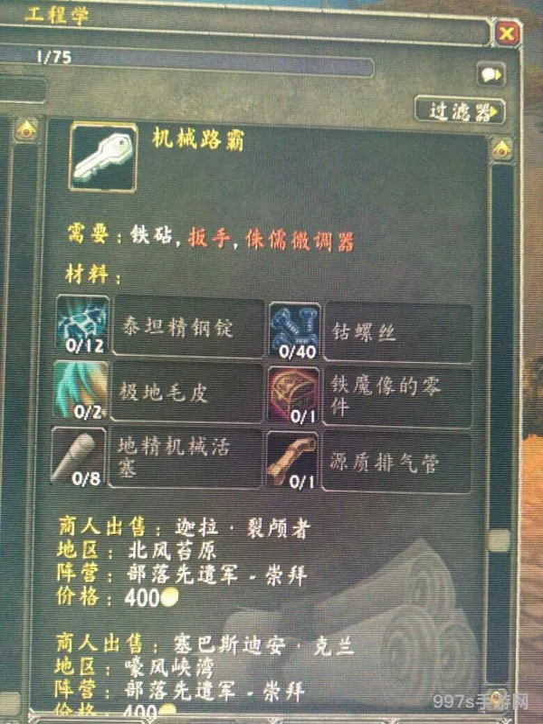 魔兽世界工程学75后在哪学(怀旧服采矿225后去哪里学)