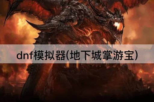 dnf模拟器(地下城掌游宝)