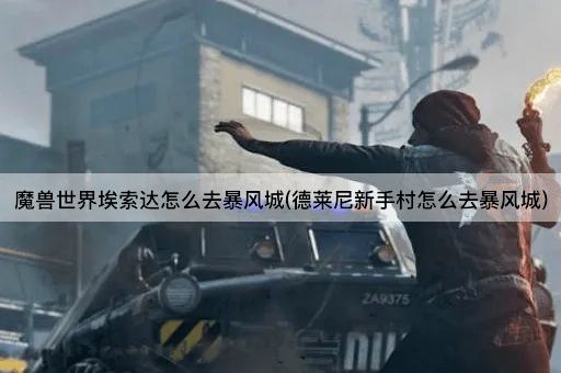 魔兽世界埃索达怎么去暴风城(德莱尼新手村怎么去暴风城)
