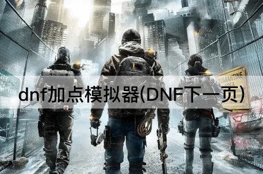 dnf加点模拟器(DNF下一页)