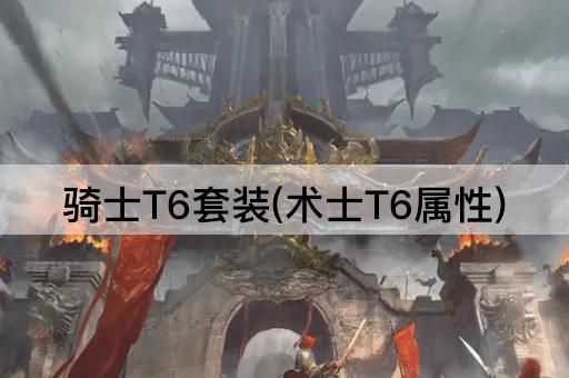骑士T6套装(术士T6属性)