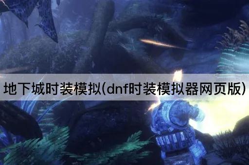 地下城时装模拟(dnf时装模拟器网页版)