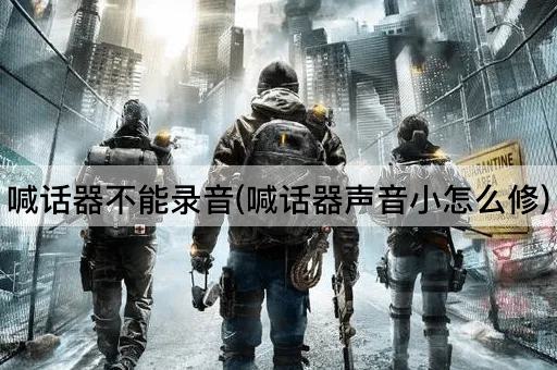 喊话器不能录音(喊话器声音小怎么修)