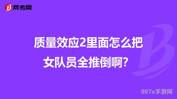 质量效应2全推倒(质量效应3可以推倒几个)