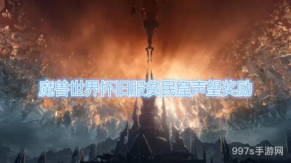 wow怀旧服贫民窟声望在哪换(魔兽世界贫民窟声望任务)