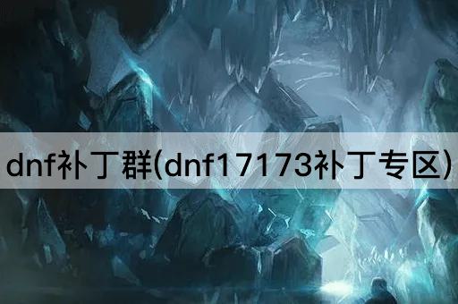 dnf补丁群(dnf17173补丁专区)