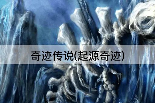 奇迹传说(起源奇迹)