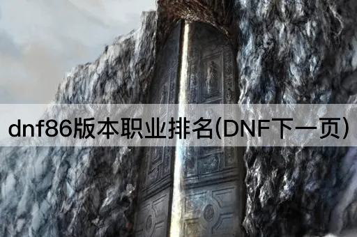 dnf86版本职业排名(DNF下一页)