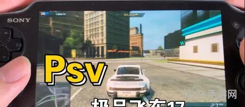 psv极品飞车17改中文教程(PSV版极品飞车17)
