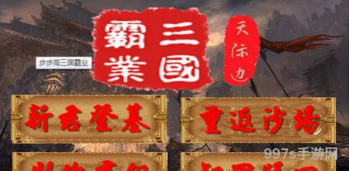 步步高游戏三国霸业(三国霸业之经典单机)