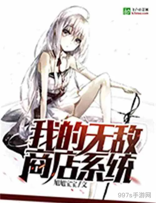 店铺系统类小说无敌流(主角低调无敌开小店的小说)